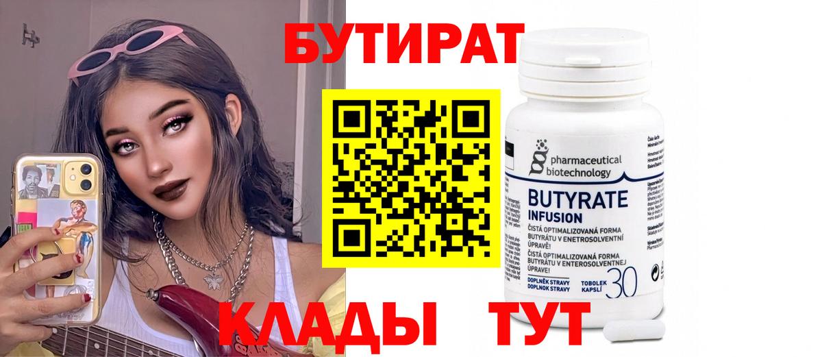 Бутират 1.4BDO  Вход с VPN  Бутират  Надым 